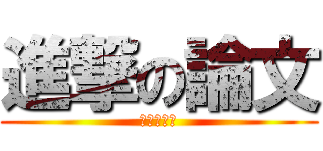 進撃の論文 (進撃の論文)