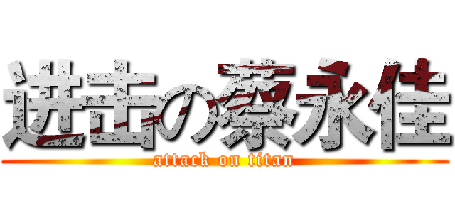 进击の蔡永佳 (attack on titan)