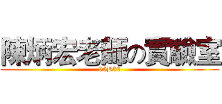 陳炳宏老師の實驗室 (93B56)