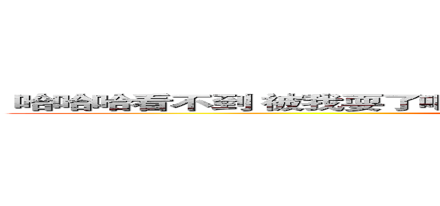  哈哈哈看不到 被我耍了吧 你可以在靠進一點看 不過你還是看不到 (attack on titan)