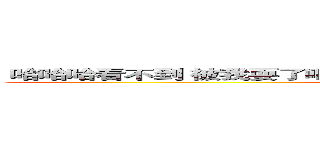  哈哈哈看不到 被我耍了吧 你可以在靠進一點看 不過你還是看不到 (attack on titan)