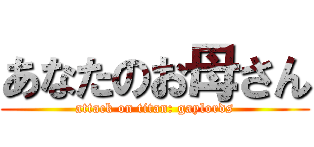 あなたのお母さん (attack on titan: gaylords)