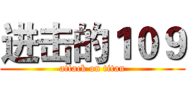 进击的１０９ (attack on titan)