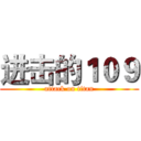 进击的１０９ (attack on titan)