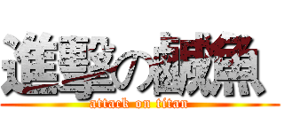 進擊の鹹魚  (attack on titan)