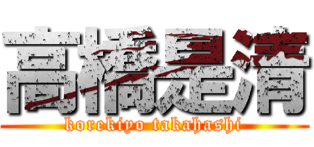 高橋是清 (korekiyo takahashi)