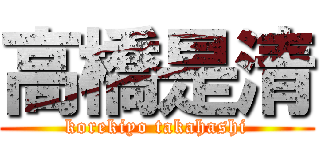 高橋是清 (korekiyo takahashi)