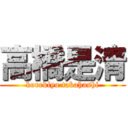 高橋是清 (korekiyo takahashi)