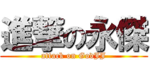 進撃の永傑 (attack on GodJJ)