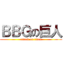 ＢＢＧの巨人 (attack on titan)