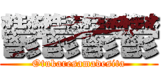 鬱鬱鬱鬱 (Otukaresamadesita)