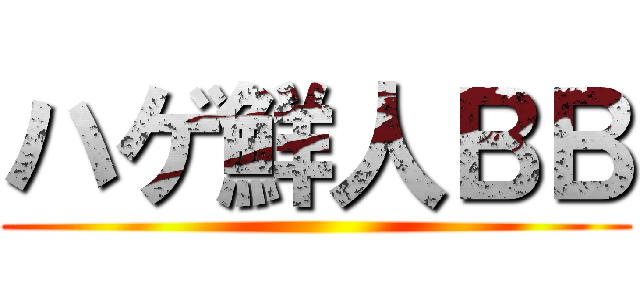 ハゲ鮮人ＢＢ ()
