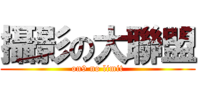 攝影の大聯盟 (on9 no limit)
