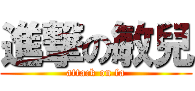 進撃の敏兒 (attack on fa)