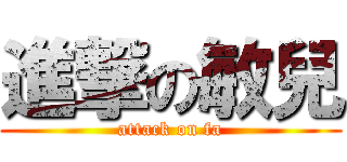 進撃の敏兒 (attack on fa)