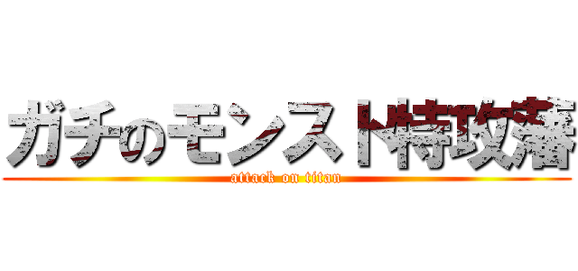 ガチのモンスト特攻藩 (attack on titan)