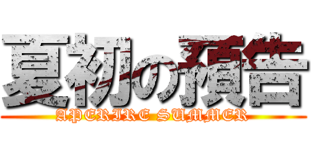 夏初の預告 (APERIRE SUMMER)