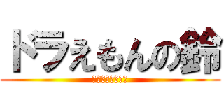 ドラえもんの鈴 (Ｄｏｒａｅｍｏｎ)