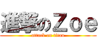 進撃のＺｏｅ (attack on titan)