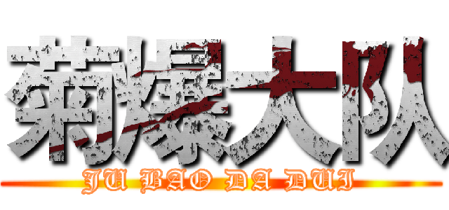 菊爆大队 (JU BAO DA DUI)