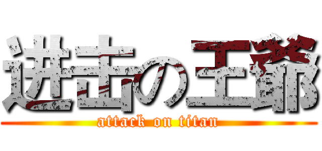 进击の王爺 (attack on titan)