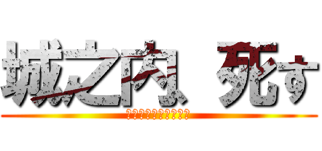 城之内、死す (デュエルスタンバイ！)