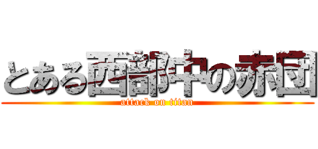 とある西部中の赤団 (attack on titan)