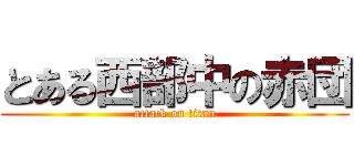 とある西部中の赤団 (attack on titan)