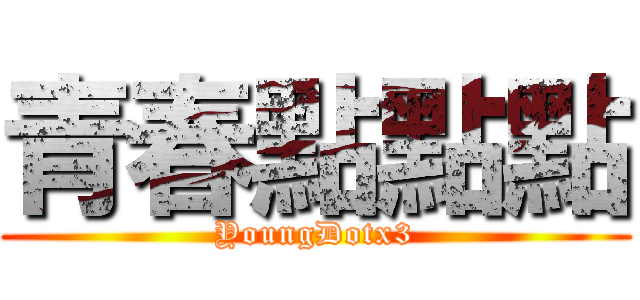 青春點點點 (YoungDotx3)