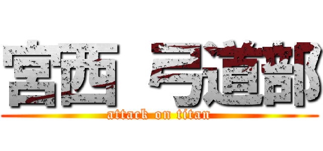 宮西 弓道部 (attack on titan)