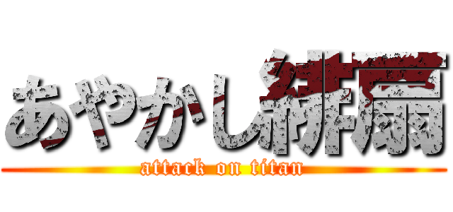 あやかし緋扇 (attack on titan)