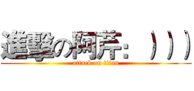 進擊の阿芹：））） (attack on titan)