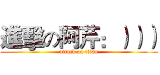 進擊の阿芹：））） (attack on titan)