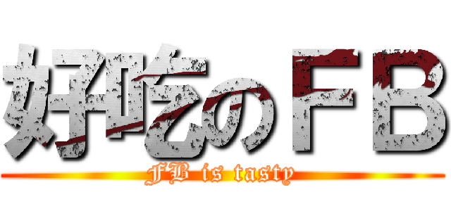 好吃のＦＢ (FB is tasty)
