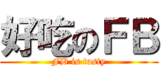 好吃のＦＢ (FB is tasty)