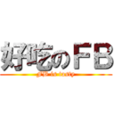 好吃のＦＢ (FB is tasty)