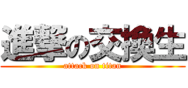 進撃の交換生 (attack on titan)