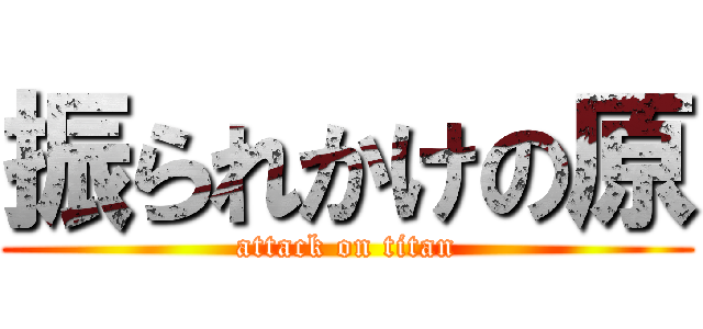 振られかけの原 (attack on titan)