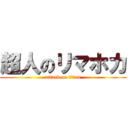 超人のリマホカ (attack on titan)