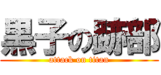 黒子の跡部 (attack on titan)