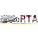 進撃のＲＴＡ (attack on RTA)