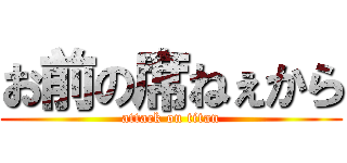 お前の席ねぇから (attack on titan)