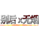 别后ｘ无烟 (attack on titan)