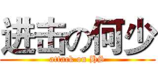 进击の何少 (attack on HS)