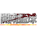 開南籃球 (Never give up)