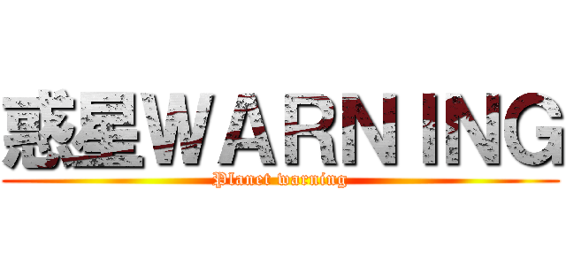 惑星ＷＡＲＮＩＮＧ (Planet warning)