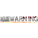 惑星ＷＡＲＮＩＮＧ (Planet warning)