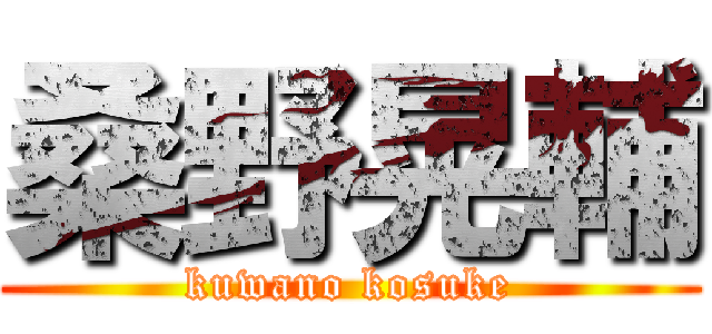 桑野晃輔 (kuwano kosuke)