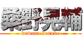 桑野晃輔 (kuwano kosuke)