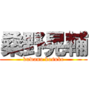 桑野晃輔 (kuwano kosuke)